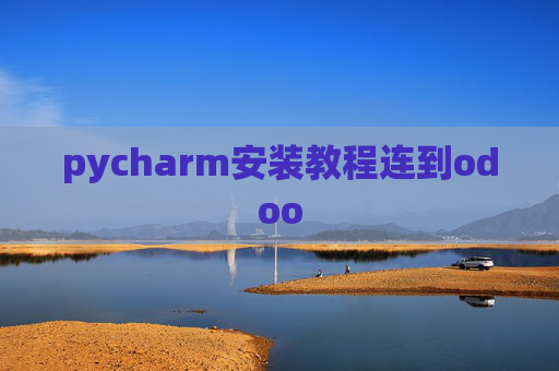 pycharm安装教程连到odoo pycharm安装教程连到odoo